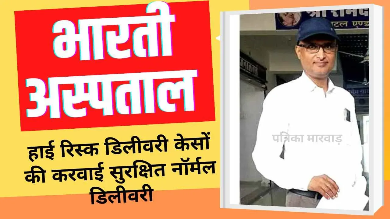 5 हाई रिस्क डिलीवरी केसों की डॉक्टर एस एस भाटी ने रेवदर स्थित भारती हॉस्पिटल में करवाई सुरक्षित नॉर्मल डिलीवरी