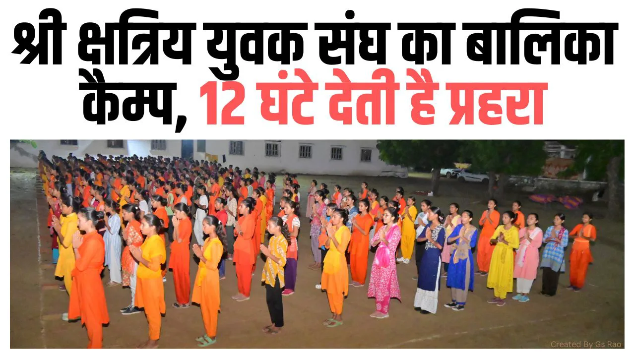 श्री क्षत्रिय युवक संघ का बालिका कैम्प, 12 घंटे देती है प्रहरा, सीख रही है क्षत्रियोचित संस्कार