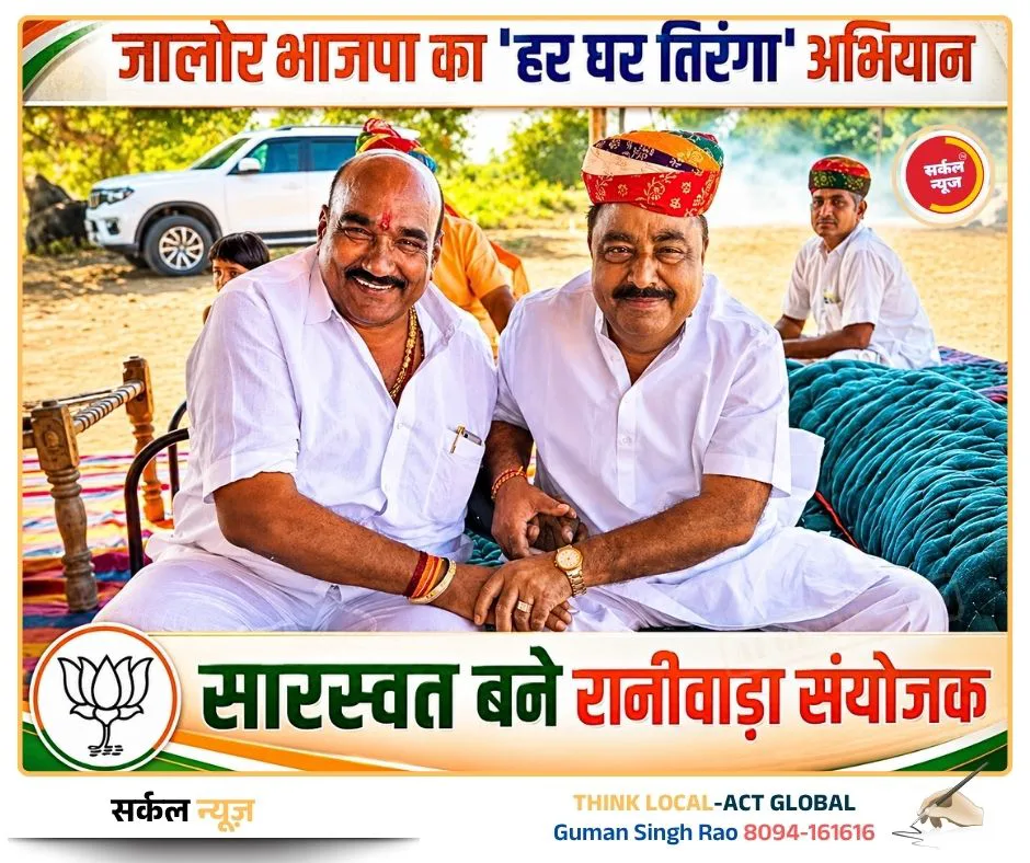 जालोर भाजपा का 'हर घर तिरंगा' अभियान को लेकर बड़ा कदम, विधानसभा संयोजकों की घोषणा; आज आहोर, जालोर और भीनमाल में होंगी बैठकें
