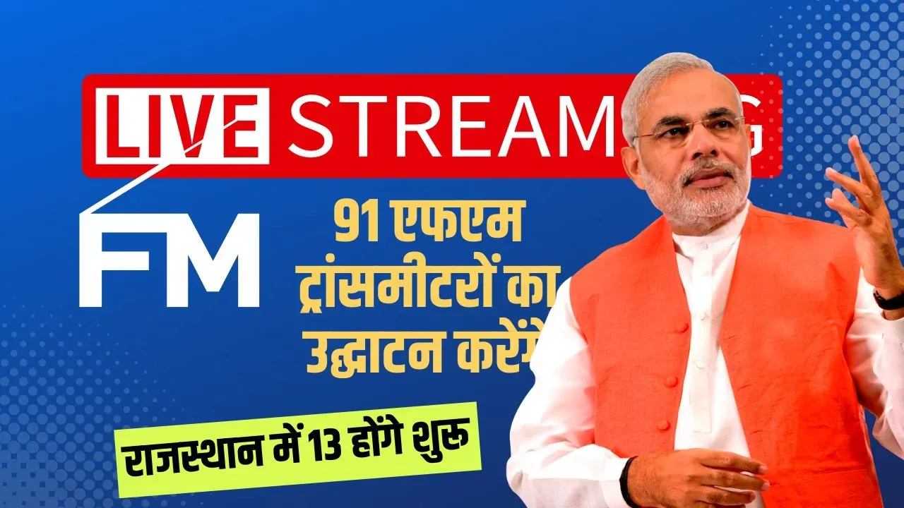 देश में रेडियो कनेक्टिविटी को बढ़ावा देने के प्रयास के तहत प्रधानमंत्री 28 अप्रैल को 91 एफएम ट्रांसमीटरों का उद्घाटन करेंगे