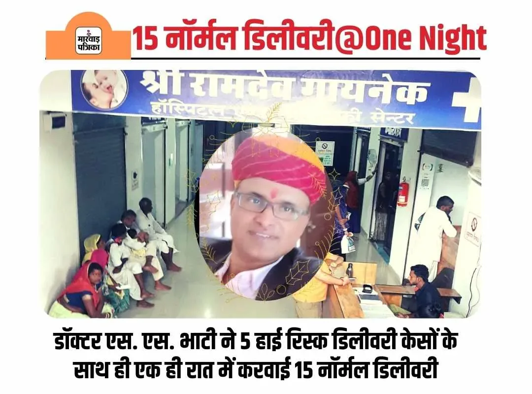 डॉक्टर एस. एस. भाटी ने 5 हाई रिस्क डिलीवरी केसों के साथ ही एक ही रात में करवाई 15 नॉर्मल डिलीवरी
