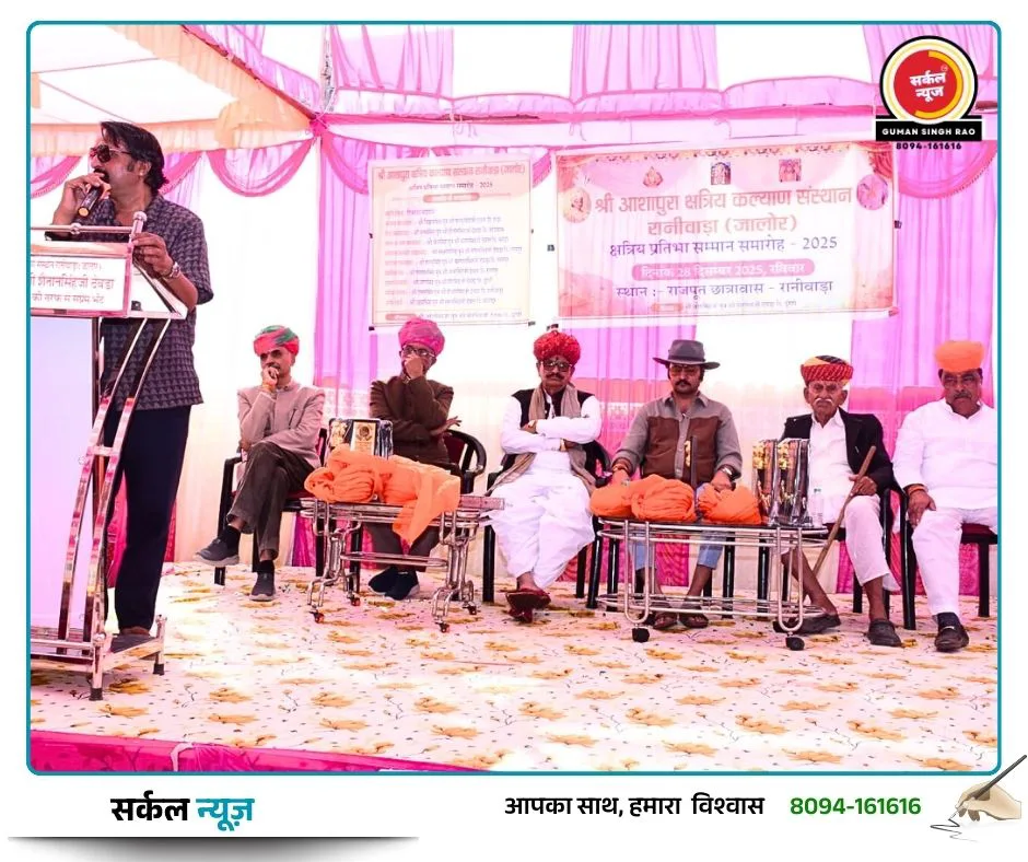 क्षत्रिय प्रतिभाओं का महाकुंभ: रानीवाड़ा में गूंजा शौर्य का उद्घोष, 65 विभूतियों का हुआ भव्य सम्मान – फोटो 2