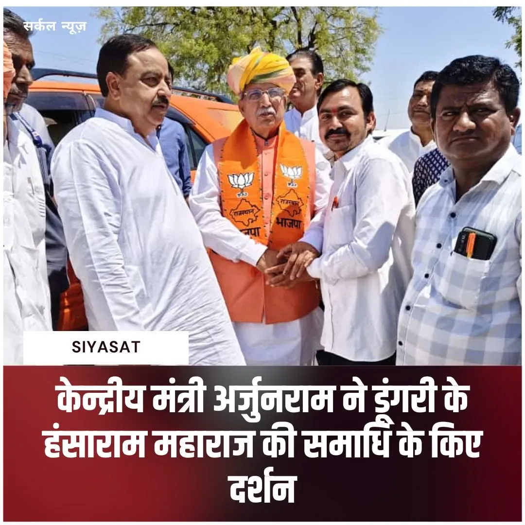 केन्द्रीय मंत्री अर्जुनराम ने डूंगरी के हंसाराम महाराज की समाधि के किए दर्शन