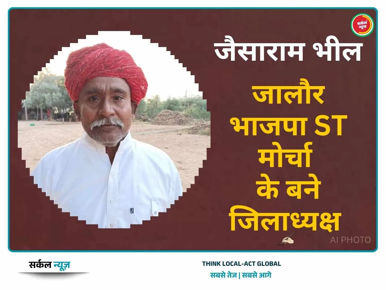 भाजपा एसटी मोर्चा के जिला अध्यक्षों की घोषणा: जालोर से जैसाराम भील को कमान, सांचौर विधायक जीवाराम चौधरी ने दी बधाई