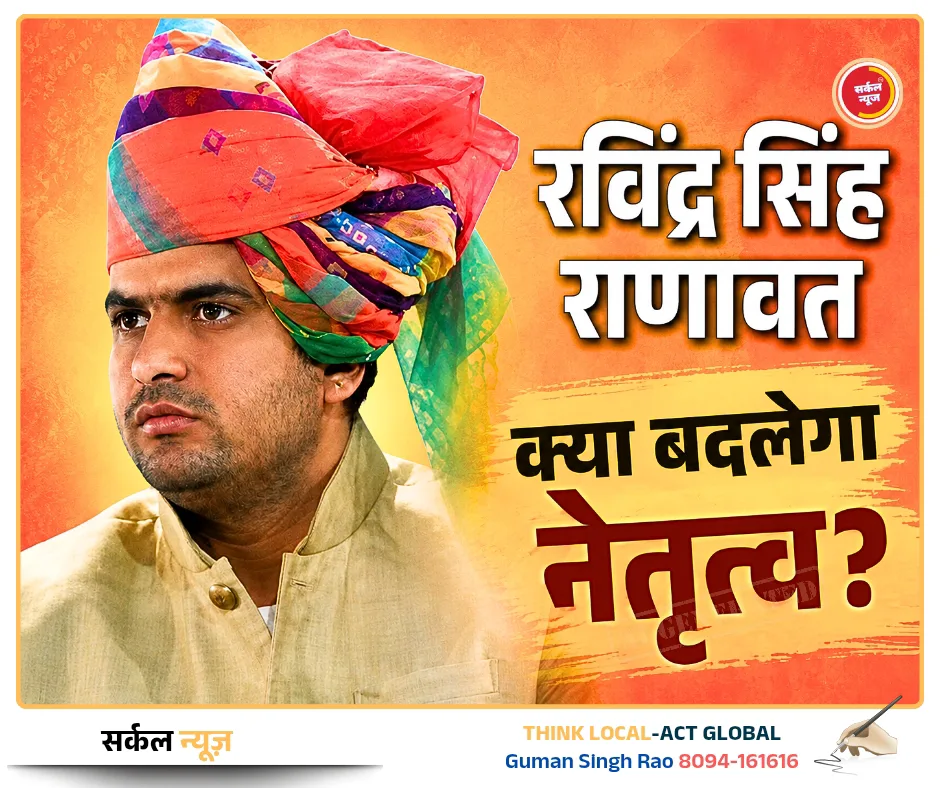 मारवाड़ राजपूत सभा चुनाव 2026: सरगर्मी तेज, बारह साल के कामकाज पर उठे तीखे सवाल—क्या बदलेगा नेतृत्व?