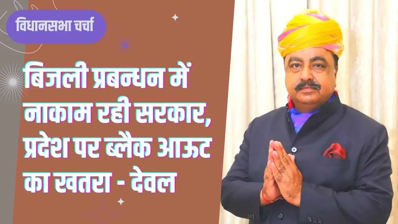 बिजली प्रबन्धन में नाकाम रही सरकार, प्रदेश पर ब्लैक आऊट का खतरा - देवल