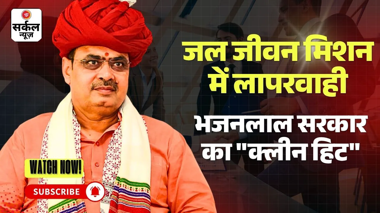 भ्रष्टाचार के खिलाफ सीएम भजनलाल का बुलडोज़र — 8 प्रकरणों में 13 कार्मिकों पर सख्त अनुशासनात्मक कार्रवाई!