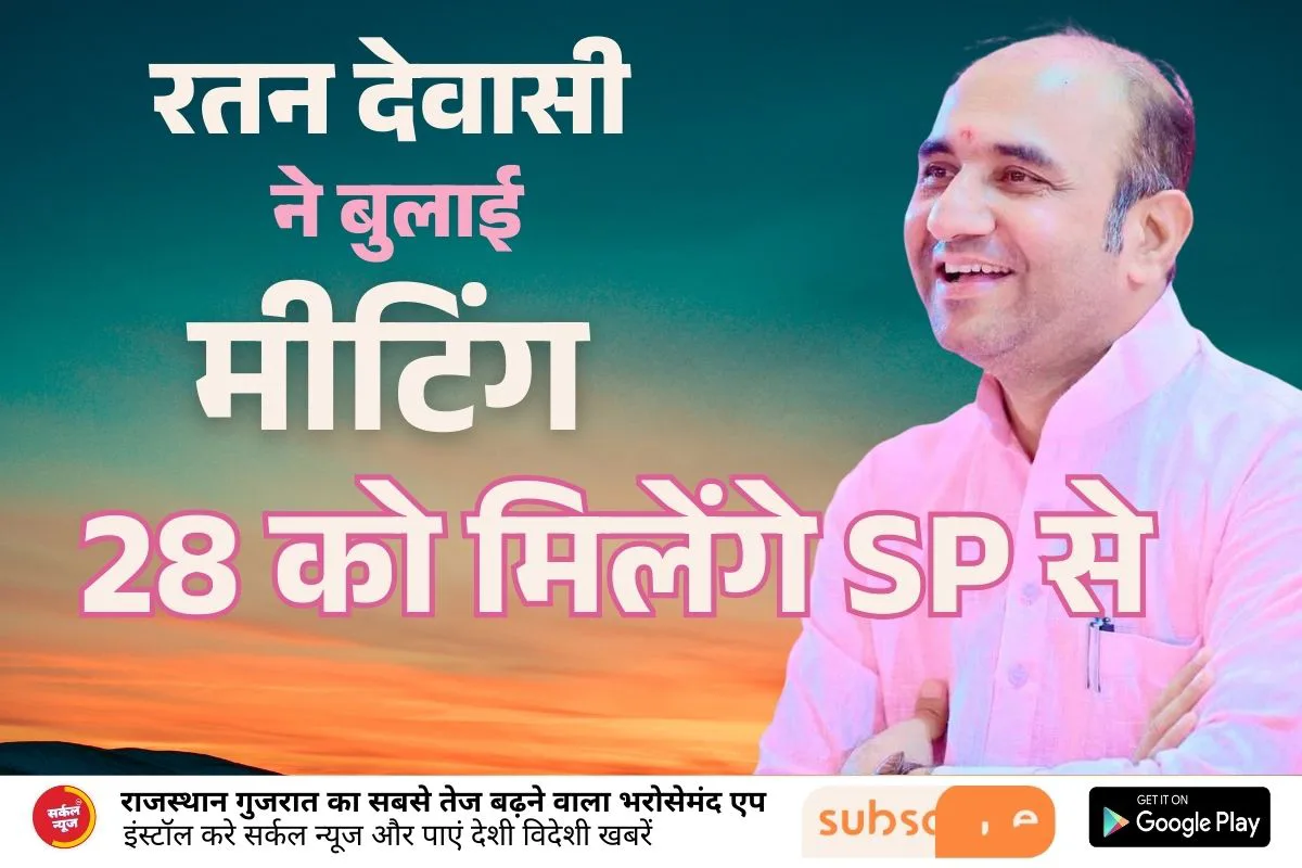 विधायक रतन देवासी के ट्वीट के बाद रानीवाड़ा में हलचल: समर्थकों की बुलाई बैठक, एसपी से मिलेंगे प्रतिनिधिमंडल