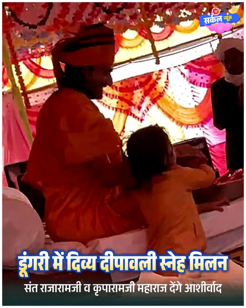 डूंगरी में स्नेह मिलन और भक्ति का महासंगम