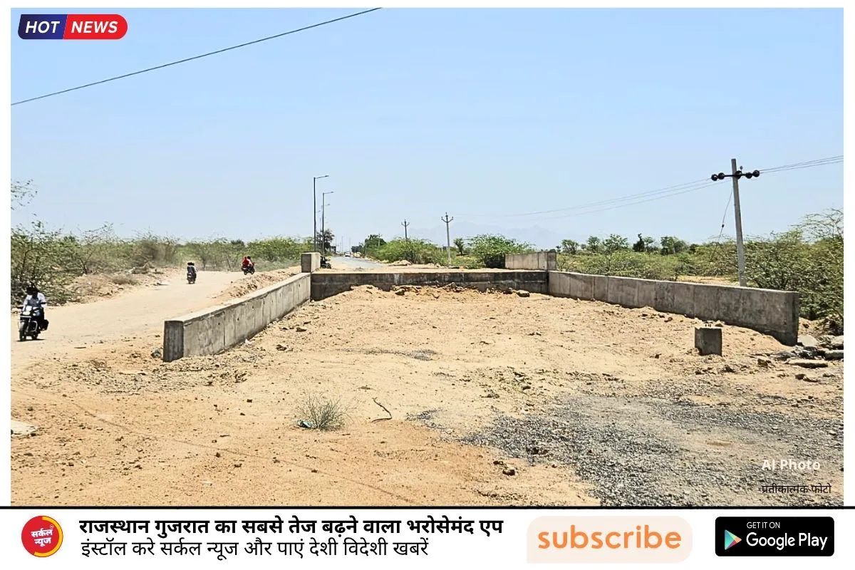 भीनमाल: निर्माणाधीन पुल से बढ़ता खतरा, अब तक एक युवक की मौत, प्रशासन कब जागेगा?
