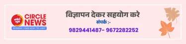 सर्कल न्यूज | डिजिटल क्रांति की ओर बढ़ते कदम | इंस्टाग्राम पर 43 लाख से ज्यादा व्यूज | बनाया नया कीर्तिमान