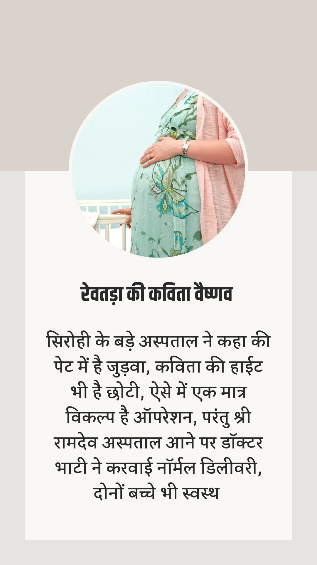करोटी के श्री रामदेव हॉस्पिटल का करिश्मा, दो महिलाओं के पेट में दो-दो बच्चें, चारों स्वस्थ बच्चों सहित हुई महिलाओं की हुई नॉर्मल डिलीवरी, डॉ भाटी का आभार – फोटो 2