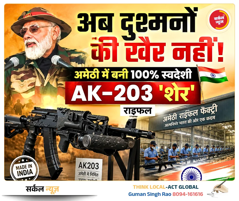 अब दुश्मनों की खैर नहीं! अमेठी में बनी 100% स्वदेशी AK-203 'शेर' राइफल, टेस्ट फायर में पहले ही वार में झंडे गाड़े