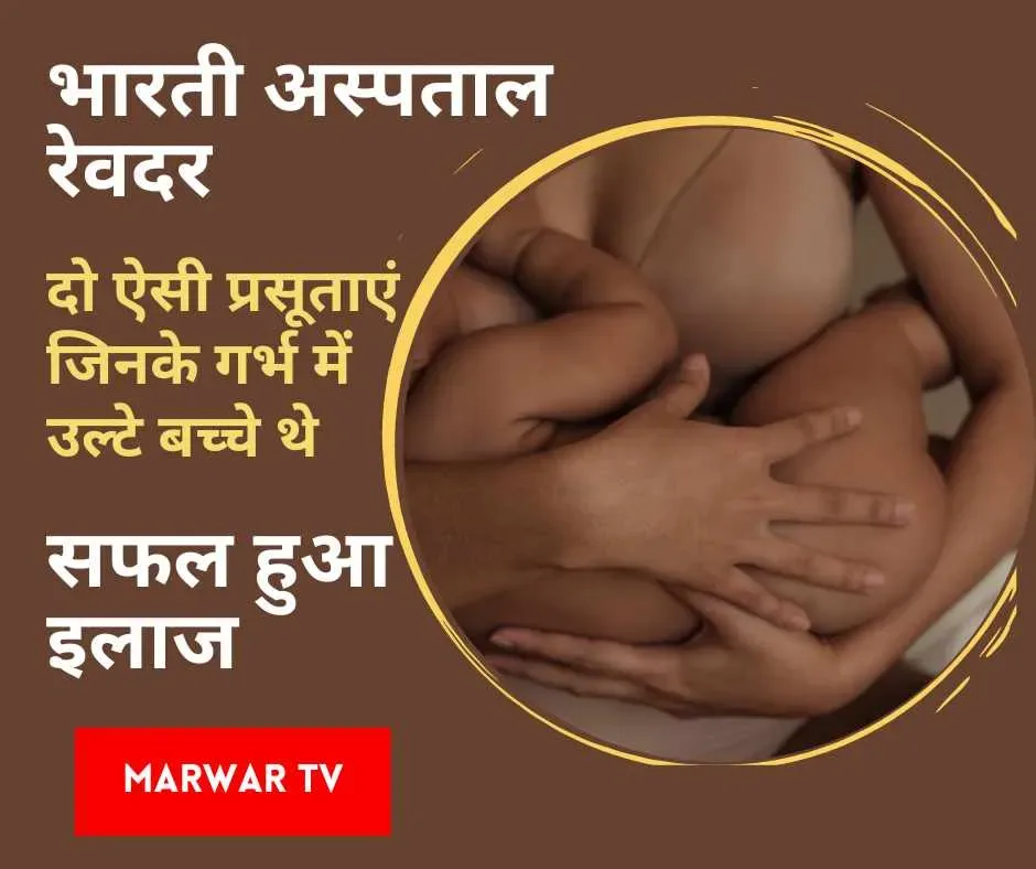 दो ऐसी प्रसूताएं जिनके गर्भ में उल्टे बच्चे थे, भाटी ने नॉर्मल डिलीवेरी कर बचाया
