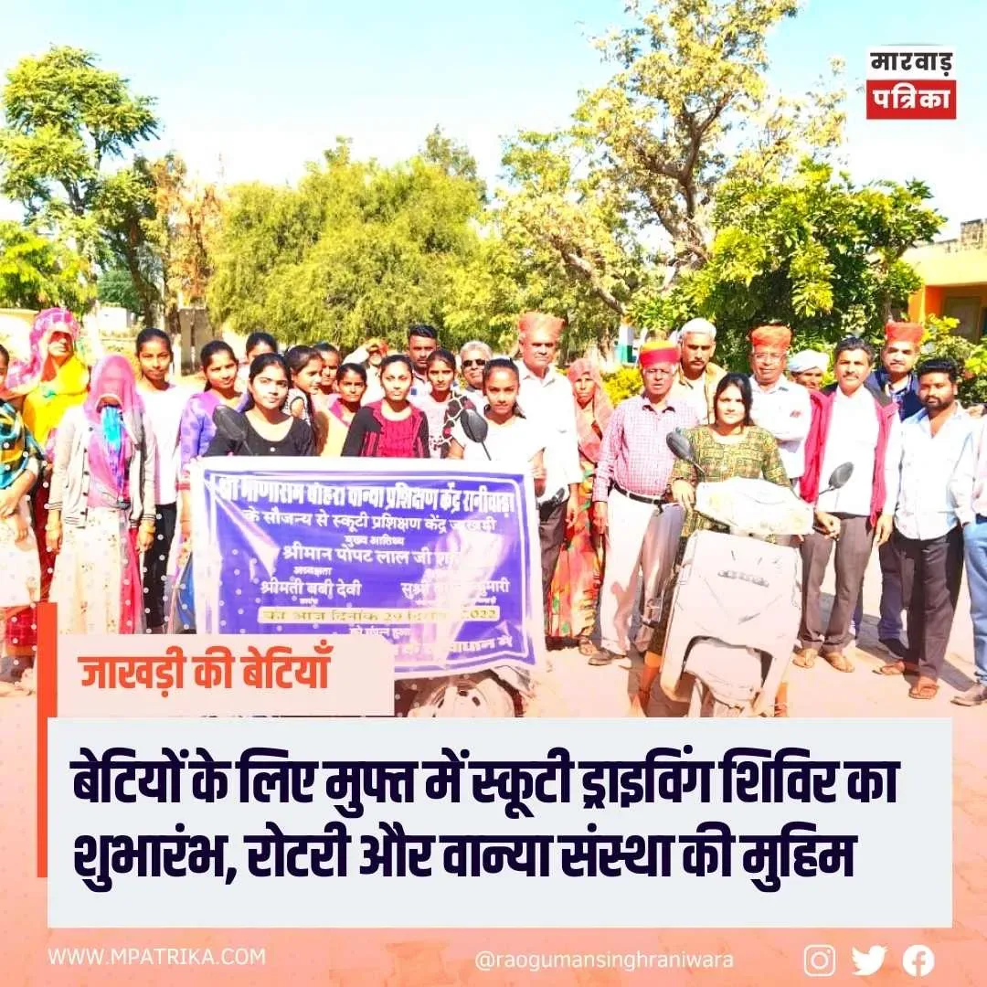 जाखड़ी में बेटियों के लिए मुफ्त में स्कूटी ड्राइविंग शिविर का शुभारंभ, शीघ्र कंप्यूटर क्लासेज भी होगी शुरू, रोटरी क्लब व वान्या केन्द्र की मुहिम