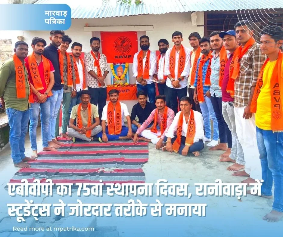 एबीवीपी का 75वां स्थापना दिवस, रानीवाड़ा में स्टूडेंट्स ने जोरदार तरीके से मनाया