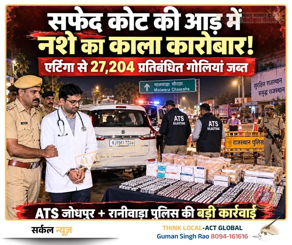 सफेद कोट (डॉक्टर) की आड़ में नशे का काला कारोबार: मालवाड़ा चार रास्ता पर एर्टिगा से 27 हजार से अधिक प्रतिबंधित गोलियां जब्त