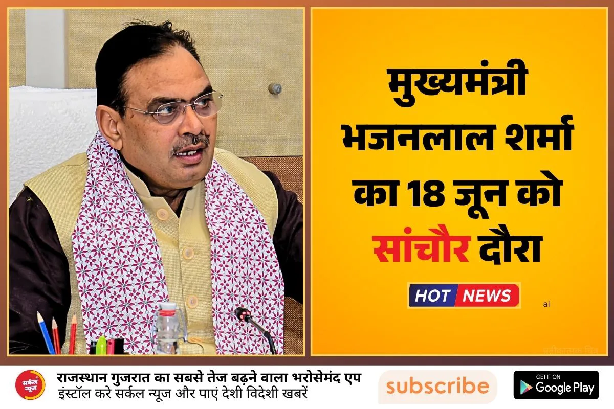 मुख्यमंत्री भजनलाल शर्मा का 18 जून को राजसमंद व सांचौर दौरा