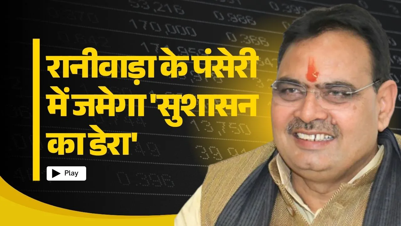 रानीवाड़ा के पंसेरी में जमेगा 'सुशासन का डेरा', दो दिवसीय दौरे पर आ रहे मुख्यमंत्री भजनलाल शर्मा