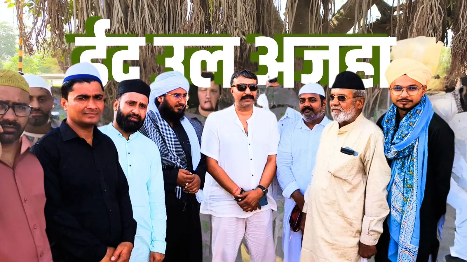 ईद उल अजहा पर प्रधान देवड़ा और थाना प्रभारी खींची पहुंचे ईदगाह, मुस्लिम भाईयों को दी बधाई