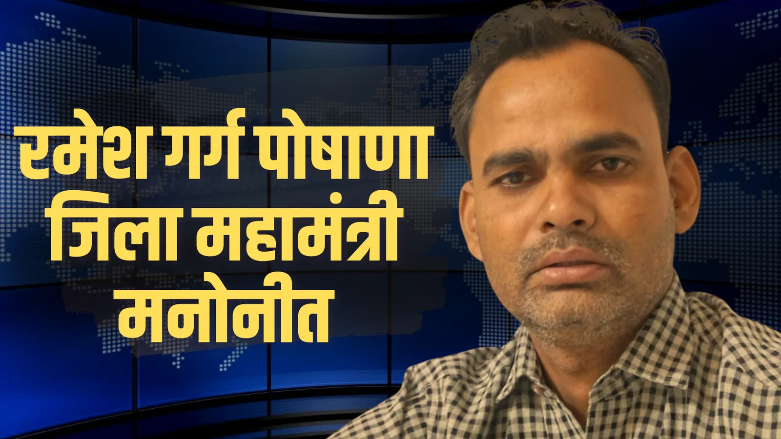 गर्ग समाज की जिला कार्यकारिणी घोषित, रमेश गर्ग पोषाणा जिला महामंत्री मनोनीत