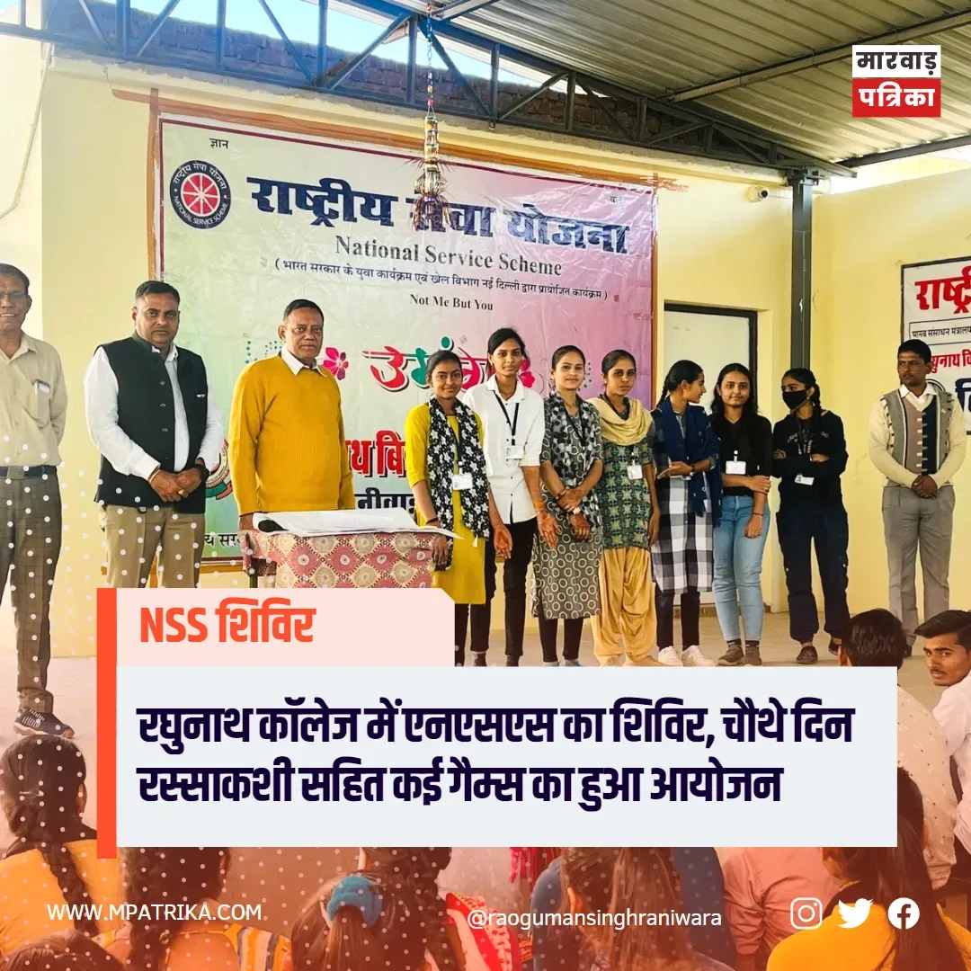 रघुनाथ कॉलेज में एनएसएस का शिविर, चौथे दिन रस्साकशी सहित कई गैम्स का हुआ आयोजन, मॉडल स्टेट कार्यक्रम भी करवाया