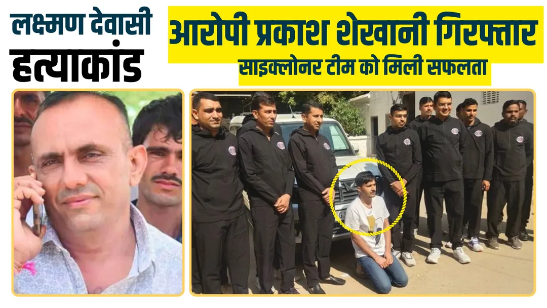 लक्ष्मण देवासी हत्या प्रकरण, एक ओर आरोपी प्रकाश शेखाणी गिरफ्तार, साइक्लोनर टीम की 75वीं सफलता