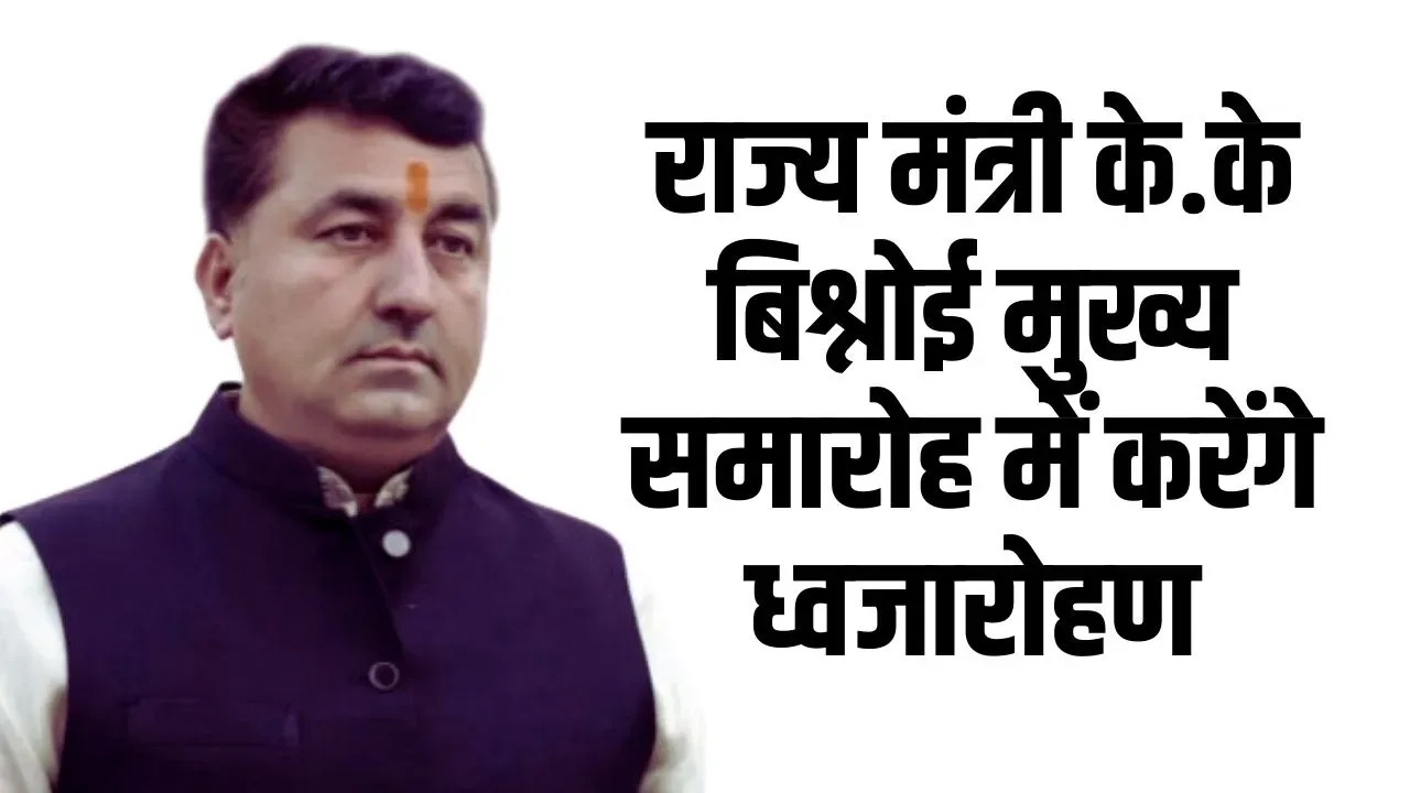 उद्योग एवं वाणिज्य राज्य मंत्री सांचौर के दौरे पर, जिला स्तरीय स्वतंत्रता दिवस समारोह के होंगे मुख्य अतिथि