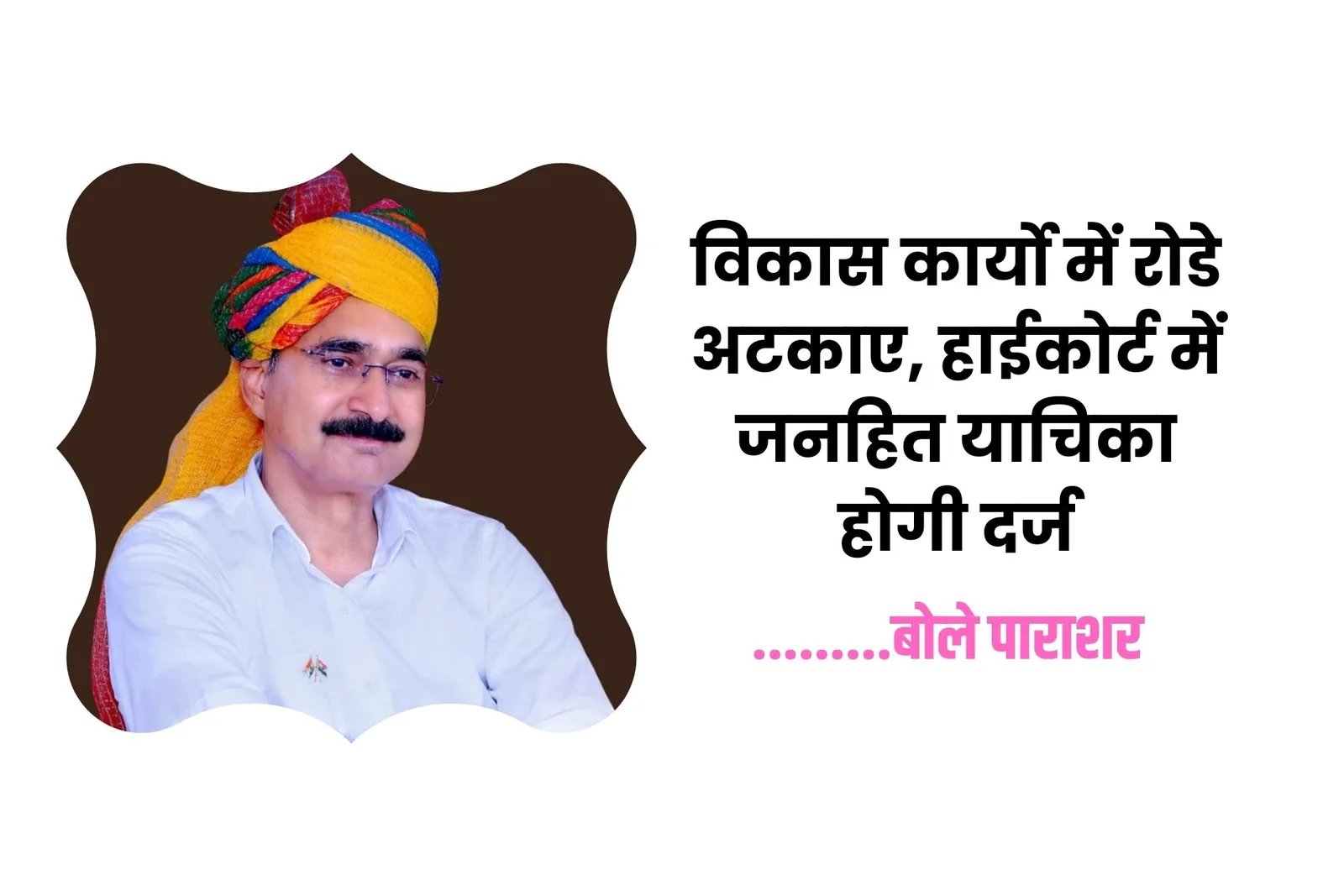 जालोर में कांग्रेस की नाराजगी, विकास कार्यो में रोडे अटकाए, हाईकोर्ट में जनहित याचिका होगी दर्ज, बोले पाराशर