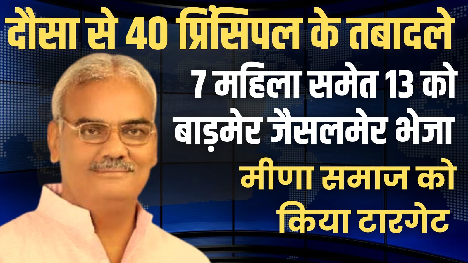 दौसा जिले से 40 प्रिंसिपलों के हुए तबादले, मीणा समाज को किया टारगेट, 40 में से 7 महिला सहित 13 को भेजा पाकिस्तान बोर्डर पर