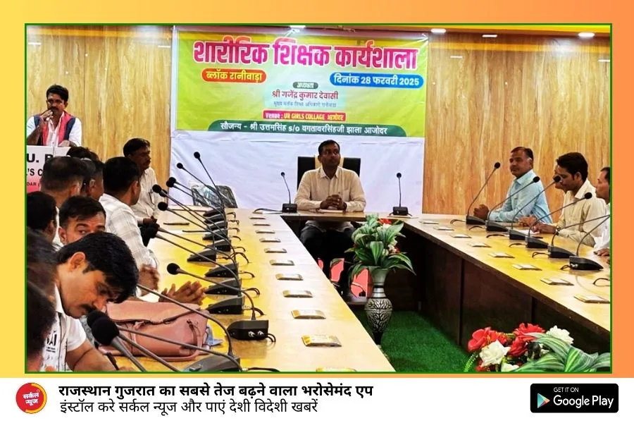 यूआर गर्ल्स कॉलेज आजोदर में हुआ शारीरिक शिक्षक संघ की वर्कशॉप का भव्य आयोजन, भामाशाहों का जताया आभार