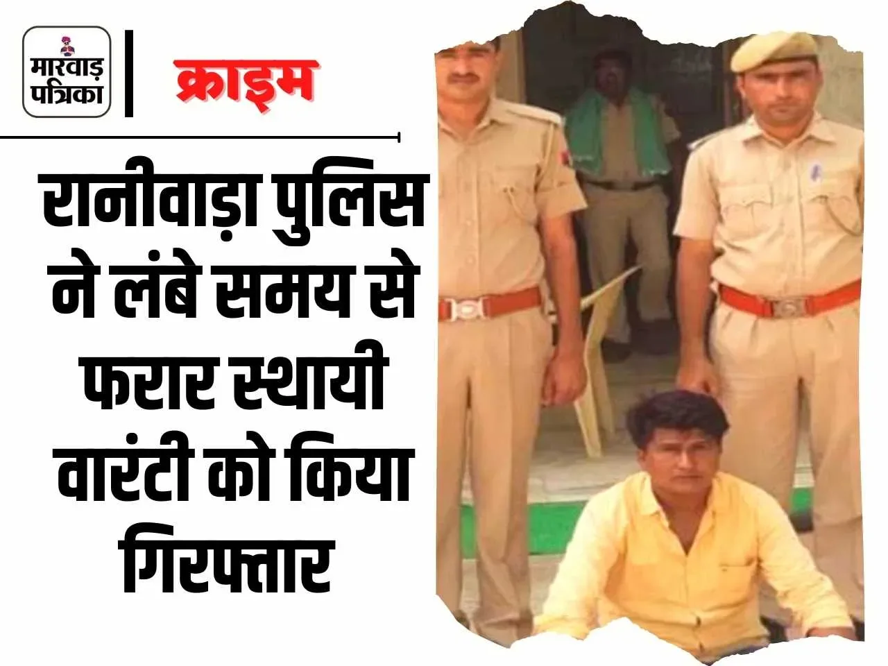 पुलिस थाना रानीवाड़ा द्वारा वांछित अपराधी के विरूद्ध कार्यवाही, लम्बे समय से फरार स्थाई वांरटी को किया गिरफ्तार