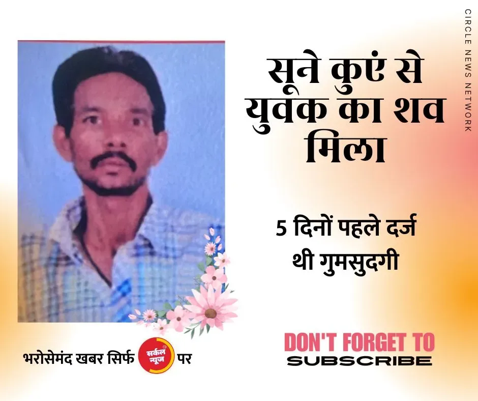 सूने कुएं से युवक का शव मिला, 5 दिनों पहले दर्ज थी गुमसुदगी, मानसिक रोग से पीडित बताया