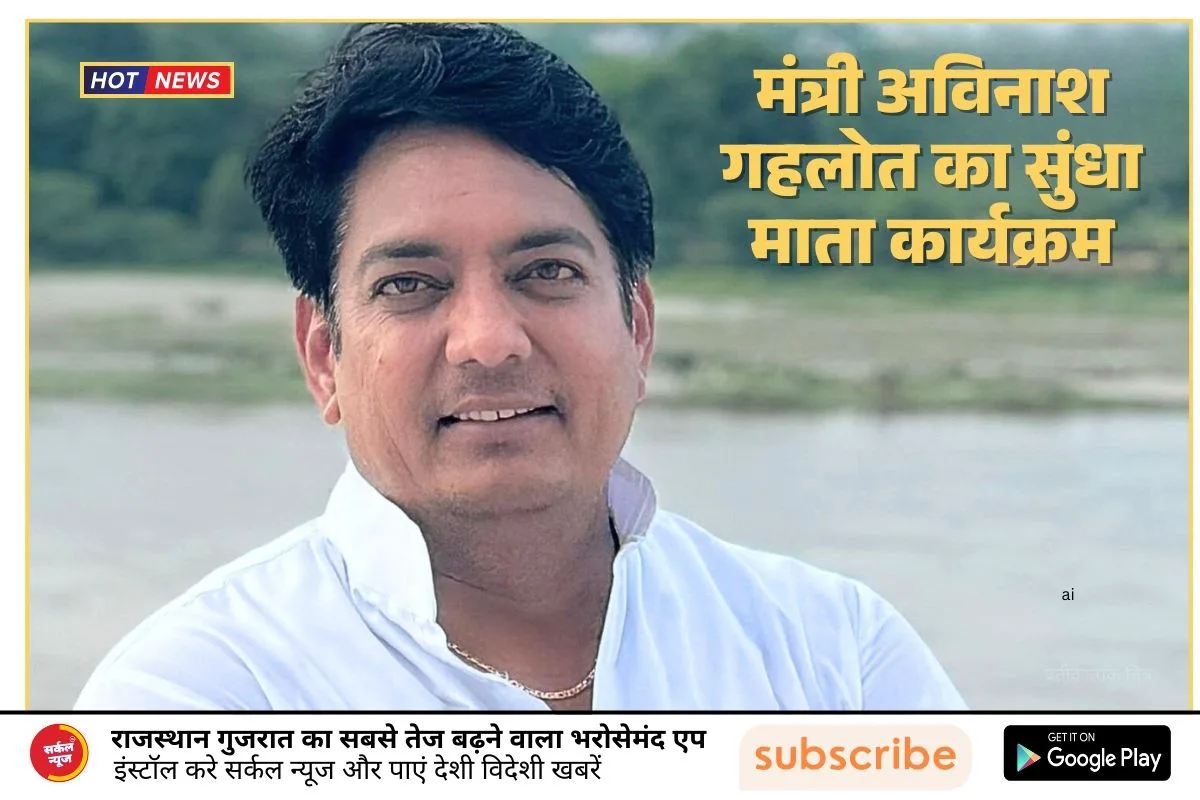 राजस्थान सरकार के सामाजिक न्याय एवं अधिकारिता मंत्री अविनाश गहलोत का विस्तृत दौरा कार्यक्रम