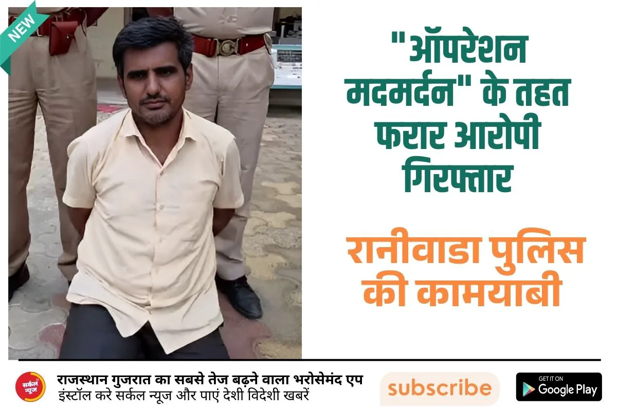 "ऑपरेशन मदमर्दन" के तहत फरार आरोपी गिरफ्तार