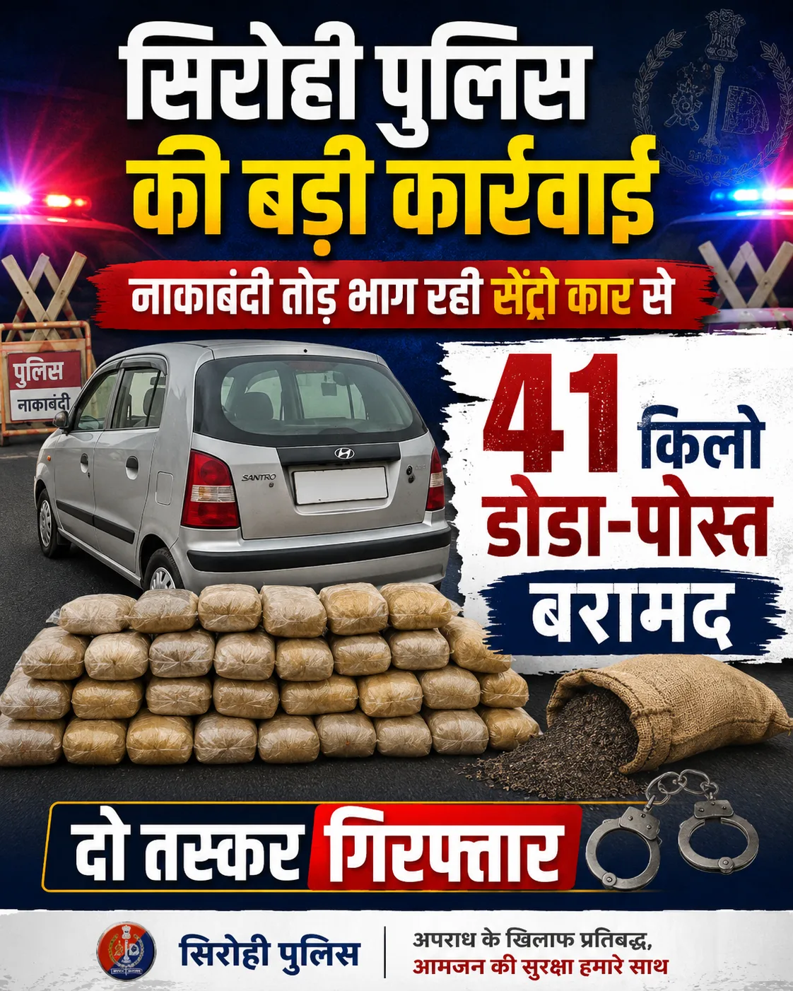 सिरोही पुलिस की बड़ी कार्रवाई: नाकाबंदी तोड़ भाग रही सेंट्रो कार से 41 किलो डोडा-पोस्त बरामद, दो तस्कर गिरफ्तार