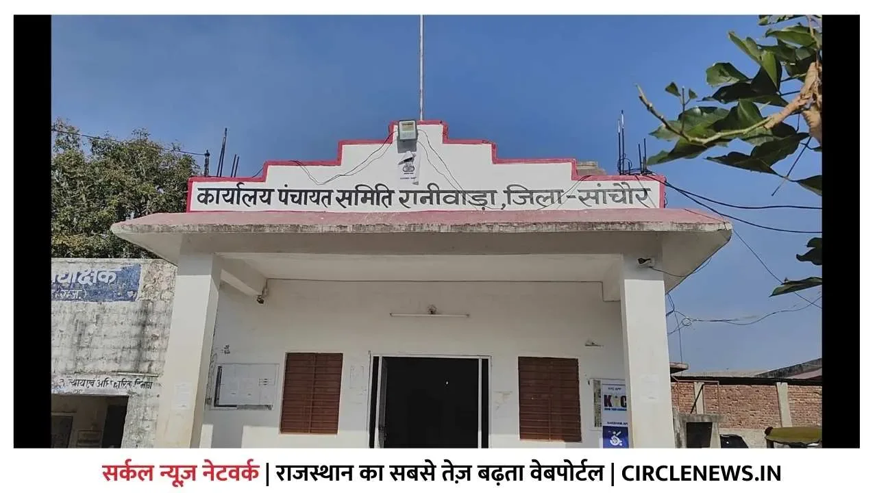 रानीवाड़ा पंचायत समितिः अब फिर से होगी 29 फरवरी को साधारण सभा की बैठक