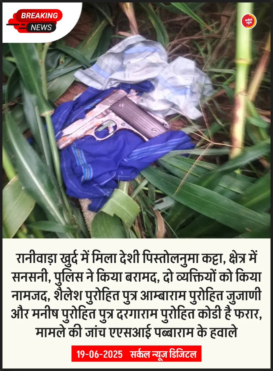 🔴 खेत में मिला देशी कट्टा, रानीवाड़ा खुर्द में फैली सनसनी👉 झगड़े की साजिश रचते पकड़े गए युवक