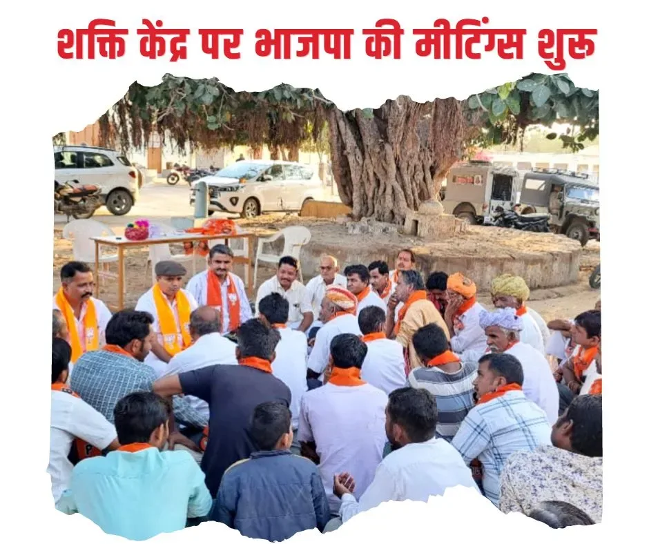 रानीवाड़ा में शक्ति केन्द्रों पर सशक्त बूथ अभियान हुआ शुरू, भाजपा जिलाध्यक्ष राव और उपाध्यक्ष चौधरी ने जिम्मा संभाला, 7 शक्ति केन्द्रों पर ली कार्यकर्ताओं की मिटींग