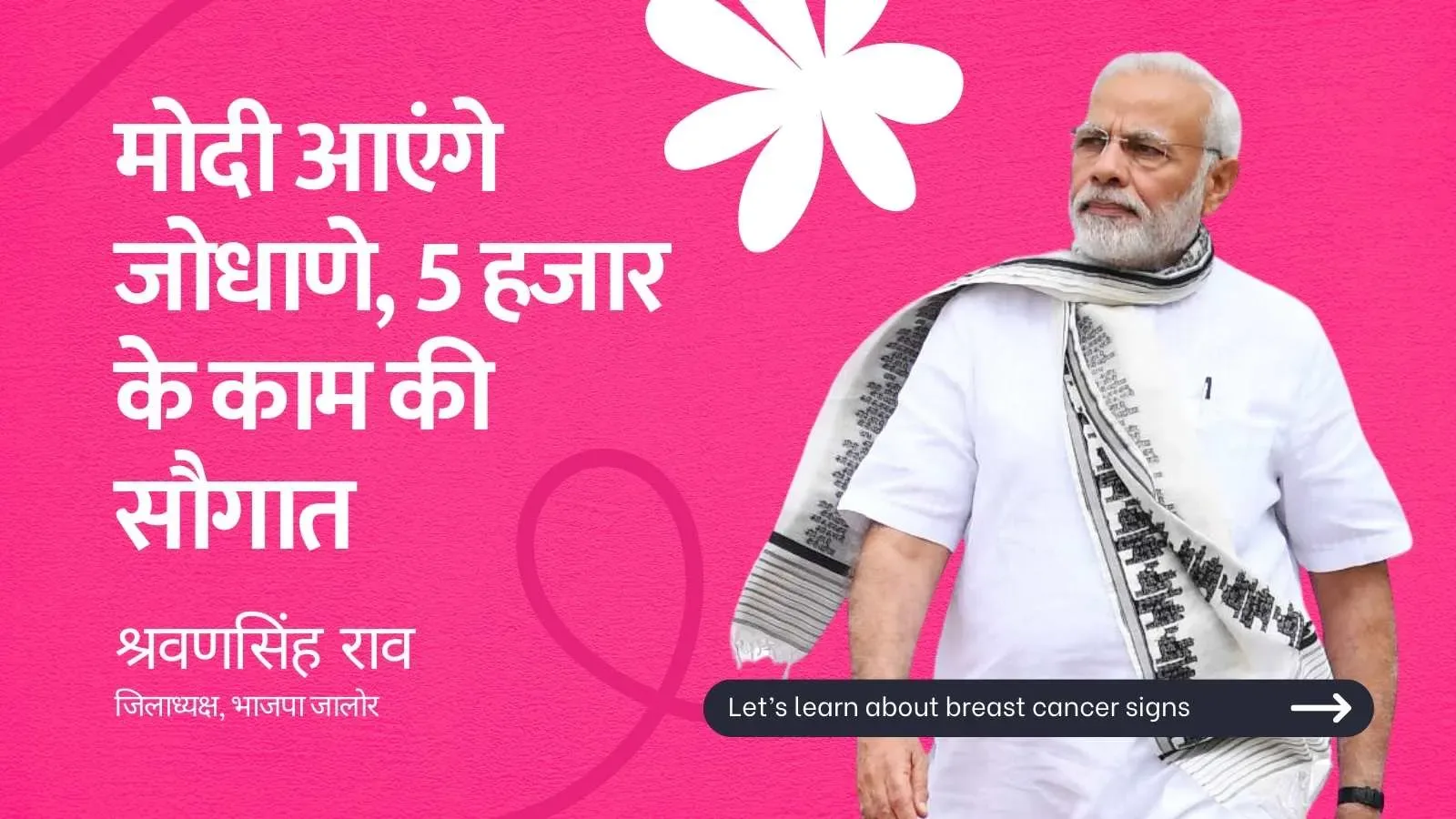 जोधपुर में प्रधानमंत्री नरेद्र मोदी की सभा, जालोर-सांचौर जिले के सैंकड़ों कार्यकर्ता सभा में लेंगे भाग