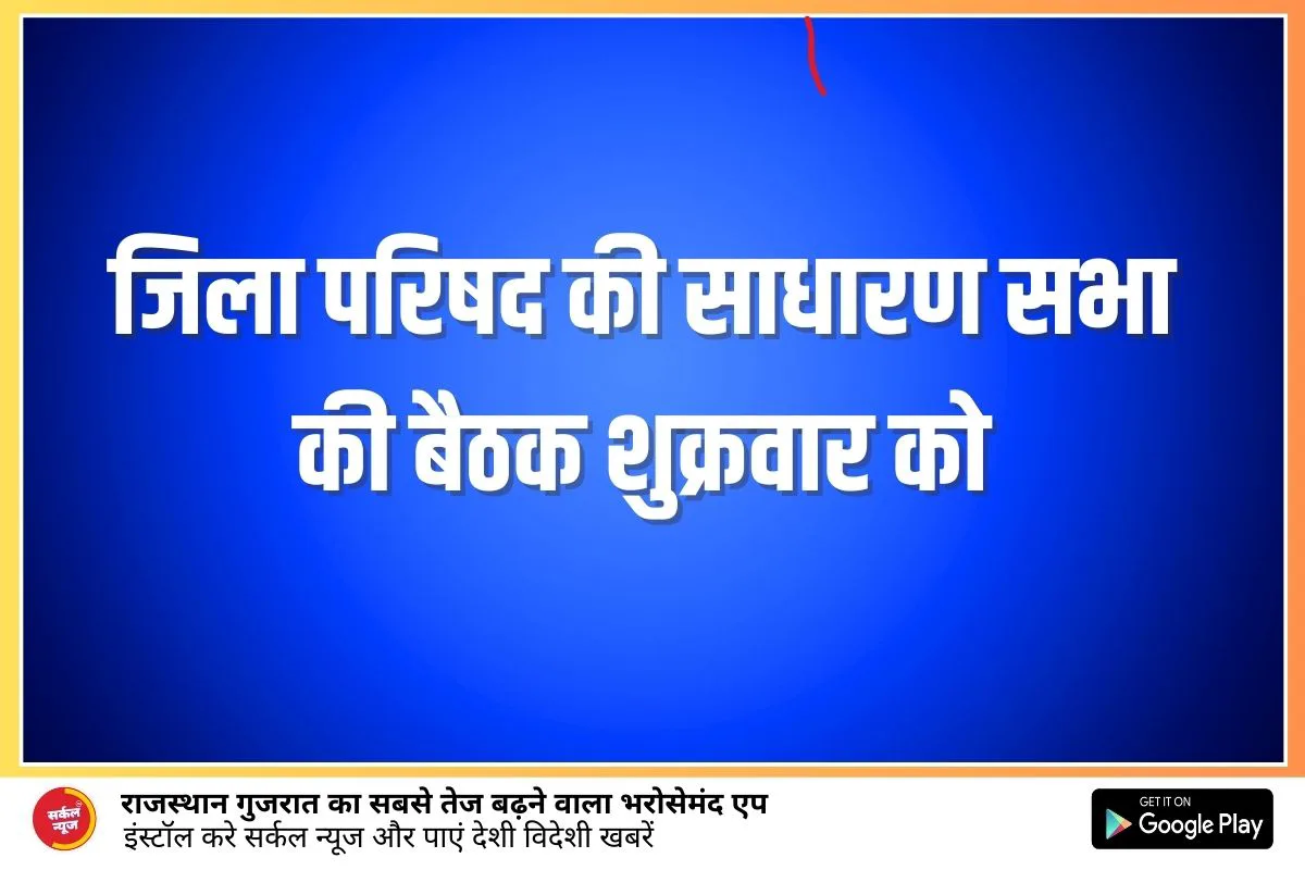 जिला परिषद की साधारण सभा की बैठक शुक्रवार को