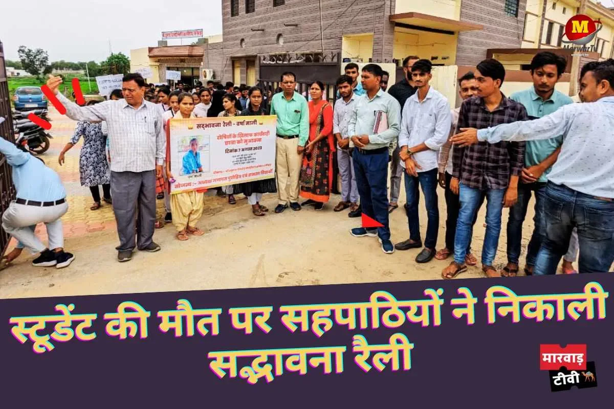स्टूडेंट की मौत पर सहपाठियों ने निकाली सद्भावना रैली, आरोपियों की गिरफ़्तारी की मांग