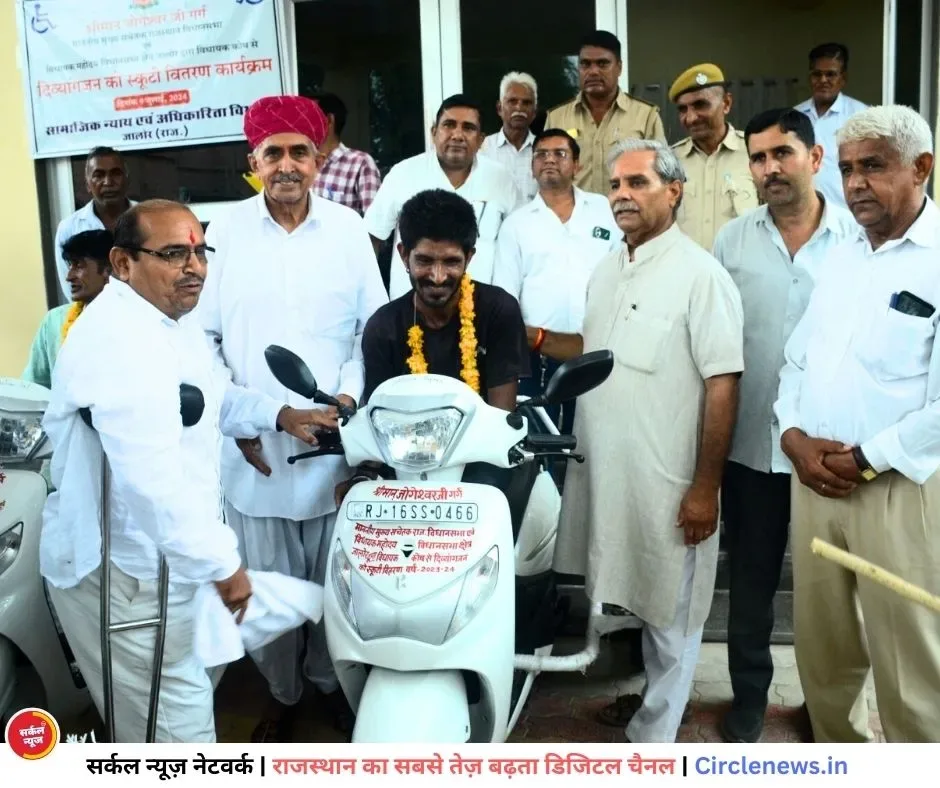 स्कूटी मिलने से दिव्यांगजनों के खिले चेहरे, विधायक कोष से दिव्यांगजनों को 17 स्कूटियों का किया गया वितरण