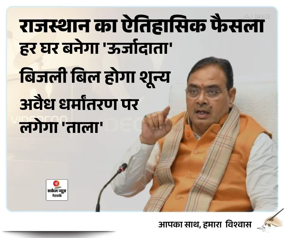 राजस्थान का ऐतिहासिक फैसला: हर घर बनेगा 'ऊर्जादाता', बिजली बिल होगा शून्य; अवैध धर्मांतरण पर लगेगा 'ताला'
