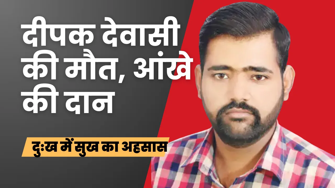 दीपक देवासी के परिजनों ने दान की आंखें, बेहतरीन पहल