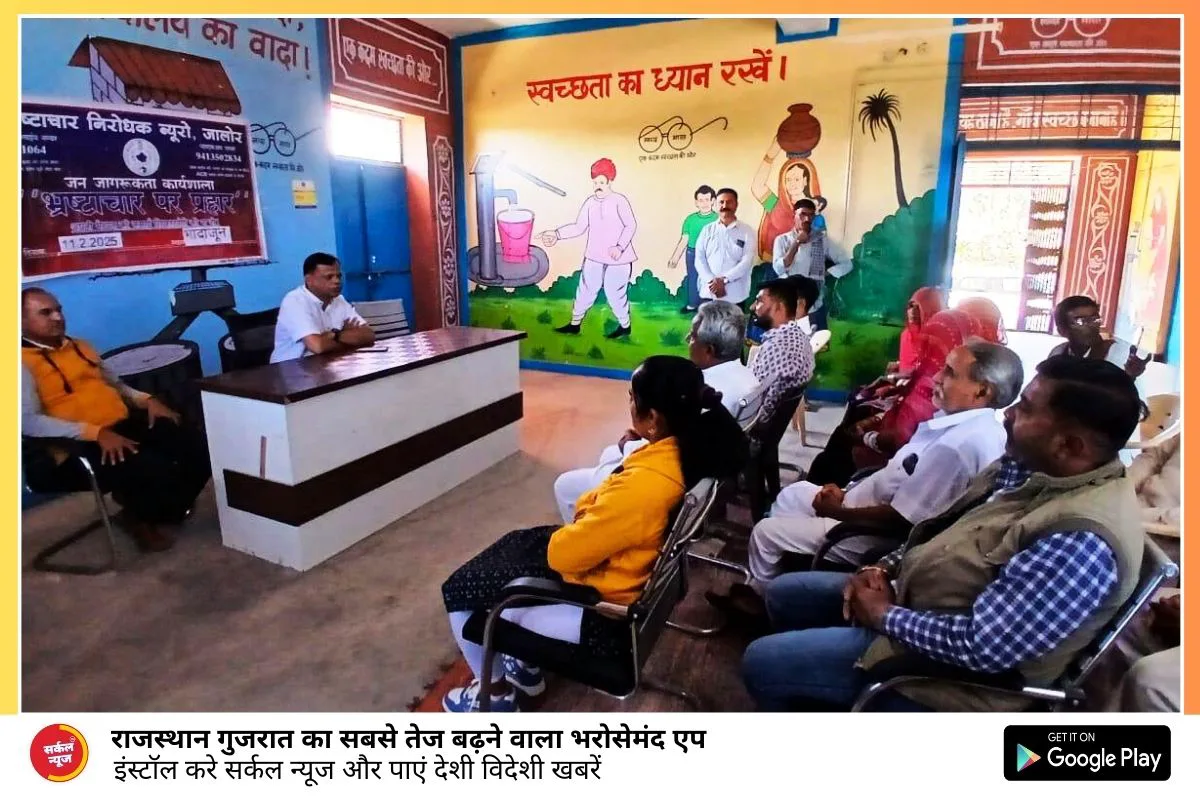 एसीबी जालोर ने जन संवाद कार्यक्रम का आयोजन कर भ्रष्टाचार के विरूद्ध जीरो टॉलरेंस नीति के बारे में दी जानकारी