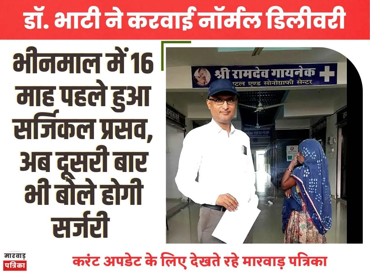 भीनमाल में 16 माह पहले हुआ सर्जिकल प्रसव, अब दूसरी बार भी बोले होगी सर्जरी, डॉ. भाटी ने करवाई नॉर्मल डिलीवरी