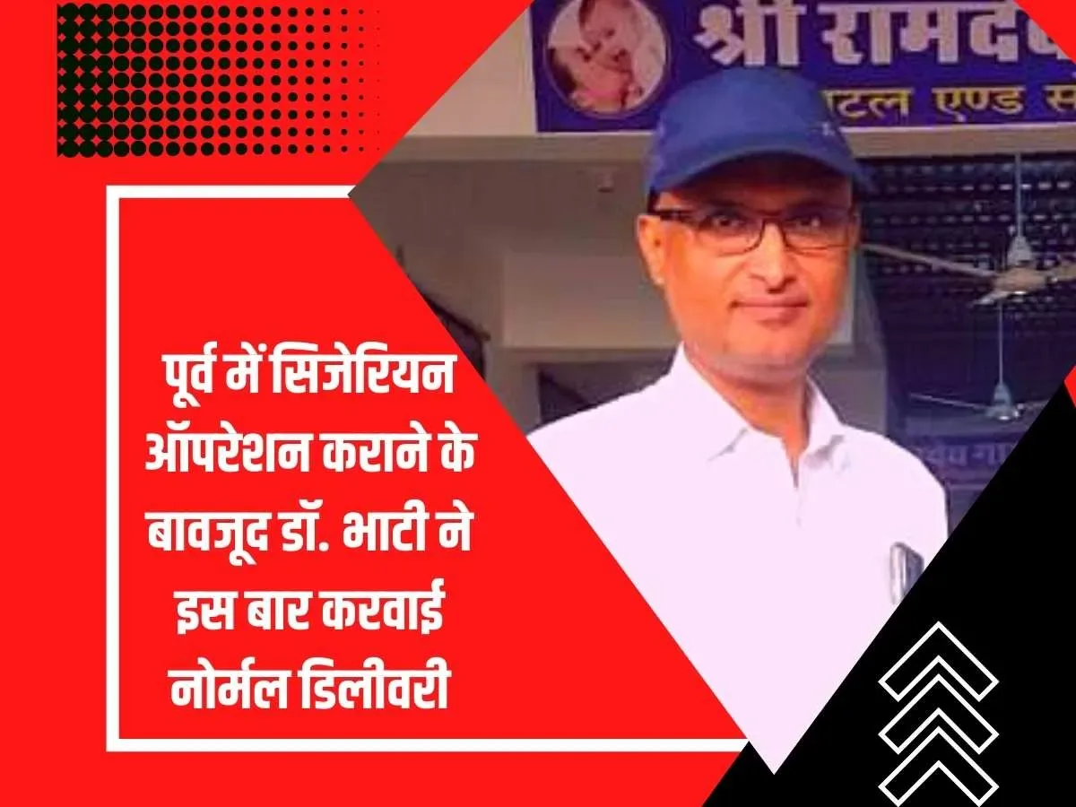 पूर्व में सिजेरियन ऑपरेशन कराने के बावजूद डॉ. भाटी ने इस बार करवाई नोर्मल डिलीवरी