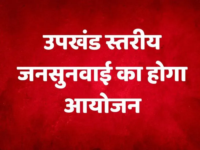 जिले में उपखंड स्तरीय जनसुनवाई का होगा आयोजन