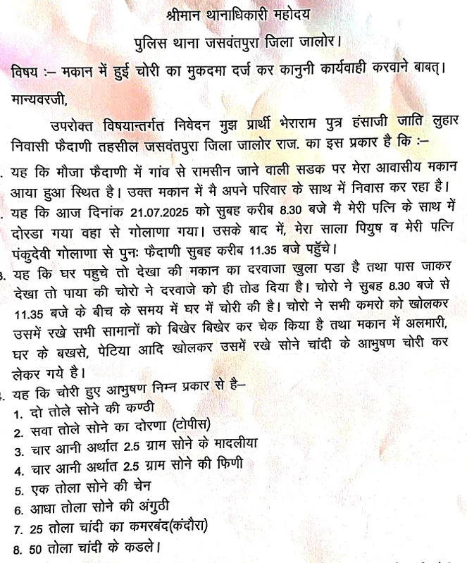 फैदानी गांव में दिनदहाड़े चोरी, सूने मकान से सोना-चांदी के कीमती आभूषण ले उड़े चोर